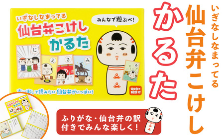 仙台弁こけし かるた jugo ご当地キャラクター カルタ カードゲーム 玩具 おもちゃ オモチャ 勉強 こども 子ども キッズ 知育 学べる 【エントワデザイン株式会社】ta580