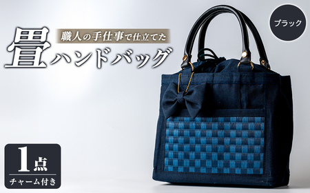 職人の手仕事で仕立てた 畳ハンドバッグ ブラック [1点] 畳 たたみ バッグ ハンドバッグ ハンドメイド 和モダン[浅倉畳店]ta575-A