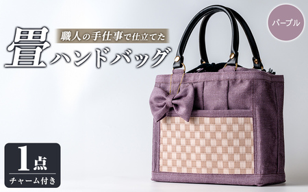 職人の手仕事で仕立てた 畳ハンドバッグ パープル [1点] 畳 たたみ バッグ ハンドバッグ ハンドメイド 和モダン[浅倉畳店]ta575-C