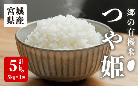 [令和7年産・新米]郷の有機米 つや姫 5kg お米 おこめ 米 コメ 白米 ご飯 ごはん おにぎり お弁当 有機質肥料 特別栽培米 [JA新みやぎ]ta582