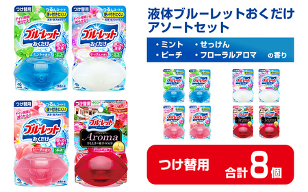液体ブルーレットおくだけ アソートセット 70ml つけ替用 8個セット ミント せっけん ピーチ フローラルアロマ 無色の水 小林製薬 ブルーレット Aroma アロマ トイレ用合成洗剤 トイレ掃除 洗剤 芳香剤 詰め替え 詰替え 付け替え 付替え[CGC]ta585