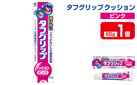 タフグリップクッション ピンク 65g×1個 小林製薬 入れ歯安定剤 入れ歯 義歯 オーラルケア 歯 衛生用品 日用品 口腔ケア 口内清潔 歯の健康[CGC]ta589