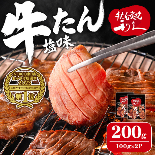 利久 牛たん 塩味 200g(100g×2P) 仙台 牛タン 牛肉 焼き肉 塩味 宮城 タン 小分け タン塩 焼肉 冷凍 [株式会社利久]ta692