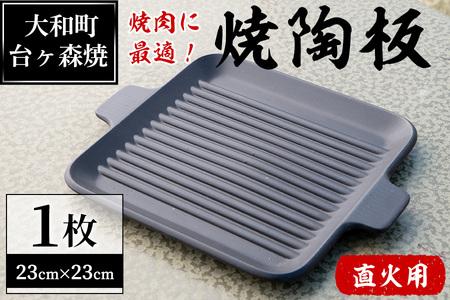 台ヶ森焼「男の料理」焼陶板(23cm×23cm) ta235[台ヶ森焼]
