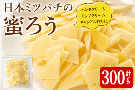 日本ミツバチの蜜ろう 300g ta328[はちみつ屋]