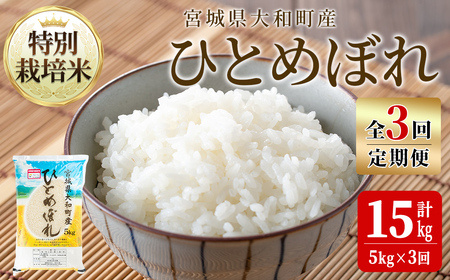 [令和7年産][3か月定期便]特別栽培米 ひとめぼれ 5kg×3回(合計15kg) お米 おこめ 米 コメ 白米 ご飯 ごはん おにぎり お弁当 頒布会[農事組合法人若木の里]ta539