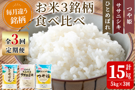 [令和7年産][3か月定期便]特別栽培米 食べ比べ (ひとめぼれ ササニシキ つや姫) 合計15kg (5kg×3回) お米 おこめ 米 コメ 白米 ご飯 ごはん おにぎり お弁当 頒布会[農事組合法人若木の里]ta257