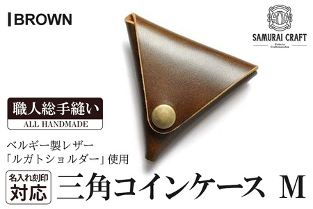 サムライクラフト 三角コインケース(小銭入れ)[ブラウン](95mm×80mm×厚み25mm)レザー 革 レザー製品 革製品 ルガトショルダー 本格 ギフト 名入れ 日本製 手縫い ハンドメイド シンプル ファッション 小物 Samurai Craft[株式会社Stand Field]ta275-brown