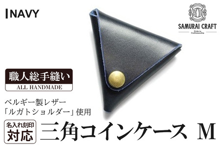 サムライクラフト 三角コインケース(小銭入れ)[ネイビー](95mm×80mm×厚み25mm)レザー 革 レザー製品 革製品 ルガトショルダー 本格 ギフト 名入れ 日本製 手縫い ハンドメイド シンプル ファッション 小物 Samurai Craft[株式会社Stand Field]ta275-navy