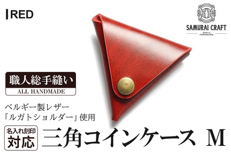 サムライクラフト 三角コインケース(小銭入れ)[レッド](95mm×80mm×厚み25mm)レザー 革 レザー製品 革製品 ルガトショルダー 本格 ギフト 名入れ 日本製 手縫い ハンドメイド シンプル ファッション 小物 Samurai Craft[株式会社Stand Field]ta275-red