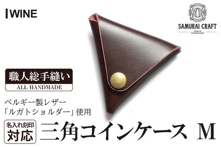 サムライクラフト 三角コインケース(小銭入れ)[ワイン](95mm×80mm×厚み25mm)レザー 革 レザー製品 革製品 ルガトショルダー 本格 ギフト 名入れ 日本製 手縫い ハンドメイド シンプル ファッション 小物 Samurai Craft[株式会社Stand Field]ta275-wine