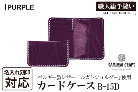 サムライクラフト カードケース(名刺入れ)[パープル](67mm×110mm×厚み14mm) レザー 革 本革 レザー製品 革製品 ルガトショルダー 本格 ギフト 名入れ 日本製 手縫い ハンドメイド ファッション 小物 Samurai Craft[株式会社Stand Field]ta286-purple