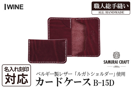 サムライクラフト カードケース(名刺入れ)[ワイン](67mm×110mm×厚み14mm) レザー 革 本革 レザー製品 革製品 ルガトショルダー 本格 ギフト 名入れ 日本製 手縫い ハンドメイド ファッション 小物 Samurai Craft[株式会社Stand Field]ta286-wine