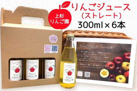 上杉りんご園 りんごジュース (ストレート) 300ml 瓶箱入 6本入|リンゴ 林檎 果物 フルーツジュース 瓶ジュース ギフト [0173]