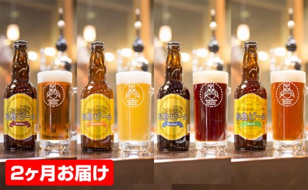 【2ヶ月連続お届け】松島ビール 330ml瓶 6本セット
