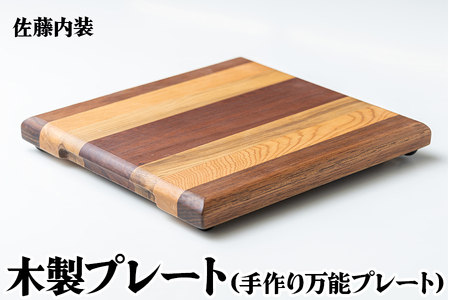 木製プレート|カッティングボード まな板 調理器具 調理用品 手づくり 手作業 万能プレート SDGs [0181]