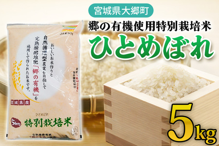 令和6年産 郷の有機使用特別栽培米 ひとめぼれ 5kg|新米 令和6年産 2024年産 お米 米 こめ 精米 白米 宮城産 [0220]