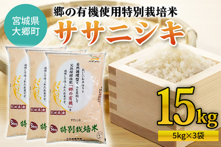 令和6年産 郷の有機使用特別栽培米 ササニシキ (5kg×3袋) 計15kg｜新米 令和6年産 2024年産 お米 米 こめ 精米 白米 宮城産 [0223]