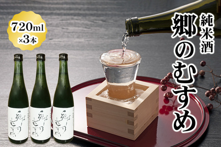 純米酒「郷のむすめ」720ml×3本|宮城 酒蔵 地酒 日本酒 銘酒 お酒 酒 さけ 純米酒 辛口 内ヶ崎酒造店 道の駅 [0226]