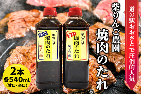 柴りんご農園 焼肉のたれ (甘口/辛口) 各540ml|焼肉 たれ タレ バーベキュー 調味料 味付け 炒め物 [0228]