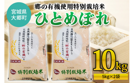 令和6年産 郷の有機使用特別栽培米 ひとめぼれ (5kg×2袋) 計10kg|令和6年産 2024年産 お米 米 こめ 精米 白米 宮城産 大郷町 数量限定 [0248]