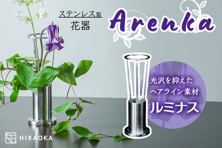 ステンレス製 花器 あれん花 luminous (ルミナス)|ステンレス かびん カビン 花 お花 植物 花飾 飾り 花瓶 インテリア 雑貨 フラワーベース [0246]