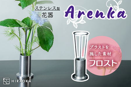 ステンレス製 花器 あれん花 frost (フロスト)|ステンレス かびん カビン 花 お花 植物 花飾 飾り 花瓶 インテリア 雑貨 フラワーベース [0247]