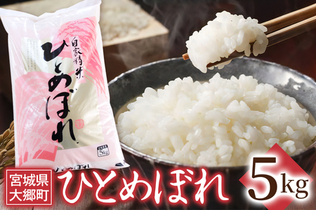令和7年産 ひとめぼれ 5kg|2025年 宮城産 大郷町 白米 米 コメ 精米 お米 こめ 新米 [0281]