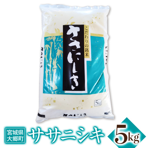 令和7年産 ササニシキ 5kg [0308]