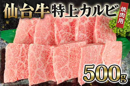 仙台牛 特上カルビ 焼肉用 500g|宮城 大郷町産 牛肉 A5 和牛 ブランド牛 バーベキュー 極上 [0039]