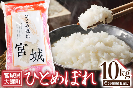 [定期便／6ヶ月連続] 令和6年産 ひとめぼれ 10kg｜2024年 宮城産 大郷町 白米 米 コメ 精米 定期便 [0205]