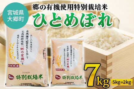 令和5年産 郷の有機使用特別栽培米 ひとめぼれ 計7kg|宮城産 白米 ごはん 精米 [0123]