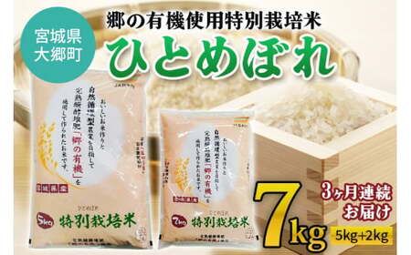 [3ヶ月連続お届け] 令和5年産 郷の有機使用特別栽培米 ひとめぼれ 計7kg|宮城産 白米 ごはん 定期便 精米 [0126]