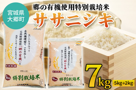 令和5年産 郷の有機使用特別栽培米 ササニシキ 計7kg|宮城産 白米 ごはん 精米 [0128]