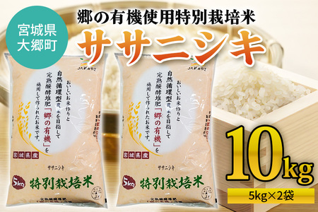 令和6年産 郷の有機使用特別栽培米 ササニシキ (5kg×2kg) 計10kg｜新米 令和6年産 2024年産 お米 米 こめ 精米 白米 宮城産 [0218]