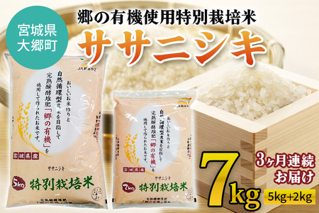 [3ヶ月連続お届け] 令和5年産 郷の有機使用特別栽培米ササニシキ 計7kg|宮城産 白米 ごはん 定期便 精米 [0131]