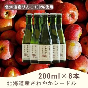 [北海道産りんご100%使用]北海道産さわやかシードル200ml×6本セット