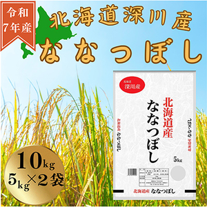 令和7年産 ななつぼし10kg(5kg×2袋)