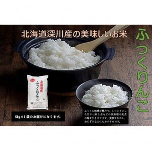 令和7年産 北海道深川産 ふっくりんこ(精米) 5kg×1袋