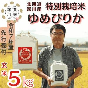 [特別栽培米]北海道深川産米ゆめぴりか(玄米)5kg [令和7年産先行受付]