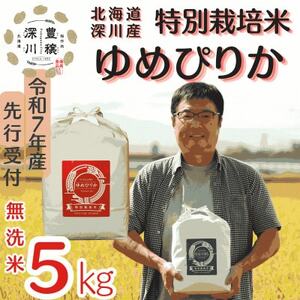 [特別栽培米]北海道深川産米ゆめぴりか(無洗米)5kg [令和7年産先行受付]