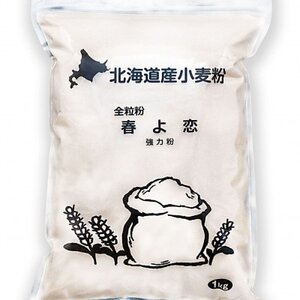 北海道産小麦 春よ恋(強力粉) 全粒粉 3kg(1kg×3袋)