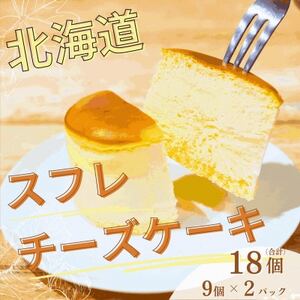 [北海道深川市]北海道スフレチーズケーキ 9個入×2パック[配送不可地域:離島]