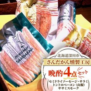 [北海道深川市]さんだかん燻製工房 晩酌4点セット[配送不可地域:離島]