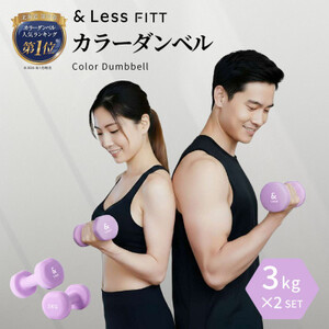 [&Less FITT]カラーダンベル パープル 3kg トレーニング フィットネス