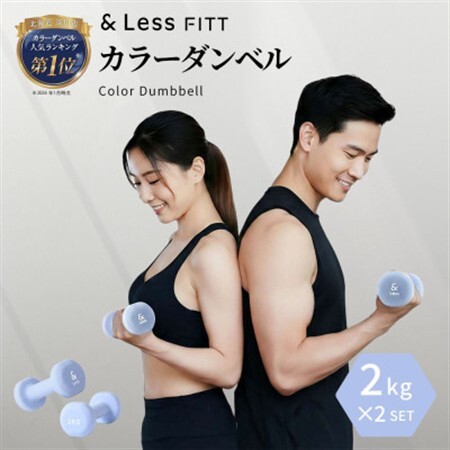 【＆Less FITT】カラーダンベル ライトブルー 2kg トレーニング フィットネス【1715603】
