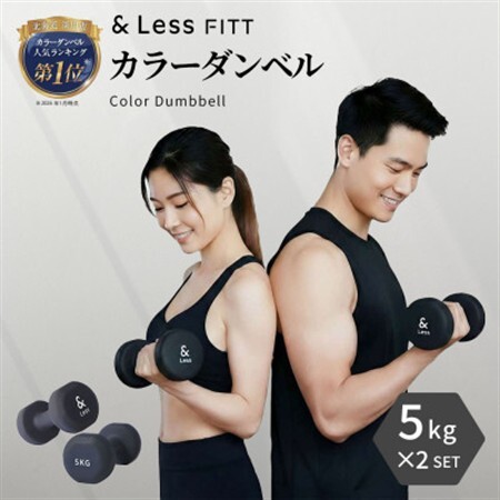 【＆Less FITT】カラーダンベル ブラック 5kg トレーニング フィットネス【1715598】