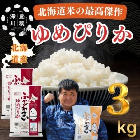 [令和7年産]北海道深川産 ゆめぴりか 3kg(1kg×3袋) 普通精米 特A 美味しいお米 小分け