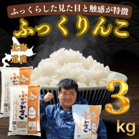 [令和7年産]北海道深川産 ふっくりんこ 3kg(1kg×3袋)普通精米 特A 美味しいお米 小分け