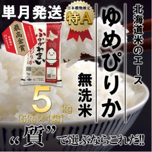 [令和6年産先行受付]北海道深川産ゆめぴりか5kg(無洗米)